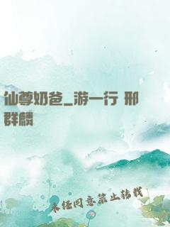 仙尊奶爸
